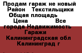 Продам гараж не новый › Район ­ Текстильщики › Общая площадь ­ 11 › Цена ­ 175 000 - Все города Недвижимость » Гаражи   . Калининградская обл.,Калининград г.